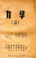 力学  2   1972  PDF电子版封面    上海纺织工学院纺织系编 