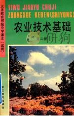 义务教育初级中学课本  试用  农业技术基础  第2册（1993 PDF版）