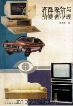 产品设计与消费者心理   1994  PDF电子版封面  7534320968  李彬彬著 