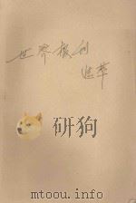 世界报刊选萃 第9辑 1989 PDF电子版封面 7501104271 丁祖永,黄彦主编;方小翔副主编;许邦,程克雄,张建国,成一等