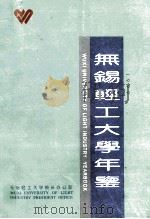 无锡轻工大学年鉴  1999（ PDF版）