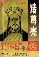 千古名相 诸葛亮 1995 PDF电子版封面 7221036993 谭吉人著