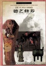 青少年素质教育丛书 德艺修养 1999 PDF电子版封面 7538335668 石晓峰等