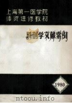 解剖学文献索引1980 1980 PDF电子版封面 陈遥良主编;张彩霞,汤式京编