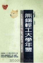 无锡轻工大学年鉴  1986-1992（ PDF版）