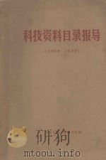 科技资料目录指导 1974 PDF电子版封面 上海交通大学图书馆编