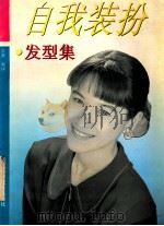 自我装扮 发型集 1993 PDF电子版封面 753410579X 余静编译