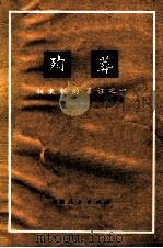 殉葬 奴隶制的罪证之一 1974 PDF电子版封面 11088·27 中共侯马市委通讯组,山西省文工会侯马工作站编