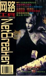 网络人生·网友新知 1999 PDF电子版封面 7506243636 《网路工兵》丛书编辑部主编