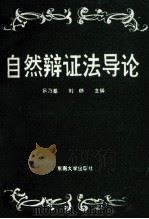 自然辩证法导论 1991 PDF电子版封面 780235214 吕乃基,刘郎主编