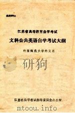 江苏省高等教育自学考试 文科公共英语自学考试大纲 1989 PDF电子版封面 南京师范大学外文系编