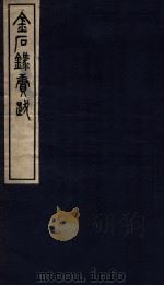 金石录续跋 1 1937 PDF电子版封面 (清)叶奕苞撰