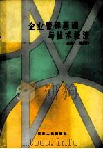 企业管理基础与技术经济学 1995 PDF电子版封面 7214014483 钱枫林主编;高焕忠,曹志明,殷定国副主编