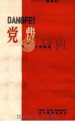 党费 注音本 1959 PDF电子版封面 9060·333 王愿坚著