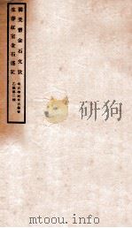 独笑斋金石文考 1935 PDF电子版封面 (民国)林万里撰