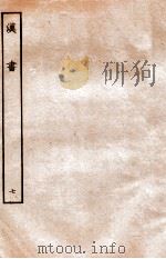 汉书 志 7 1972 PDF电子版封面 班固