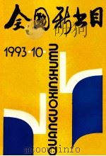 全国新书目 1993年 第10期 总第540期 1993 PDF电子版封面 057073X 中国版本图书馆,《全国新书目》编辑部编