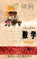 小学试用课本 数学 第3册 1973 PDF电子版封面 杭州市上城区教育局编