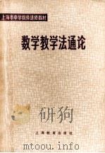 数学教学法通论 1979 PDF电子版封面 7150·2227 上海市中学教师进修教材编写组编