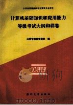计算机基础知识和应用能力等级考试大纲和样卷 1993 PDF电子版封面 781037405 江苏省教育委员会编