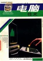 电脑技术月刊  试刊号（ PDF版）