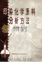 印染化学原料分析方法 1961 PDF电子版封面 15166·069 上海市纺织工业局编