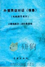 外贸英语对话 情景 1988 PDF电子版封面 7805101477 上海电视台二台社会教育部编