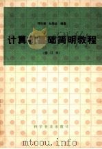 计算机基础简明教程 1988 PDF电子版封面 7110006417 谭浩强,赵锦全编著