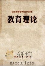 教育理论 1976 PDF电子版封面 K7091·934 吉林省中小学教材编写组编