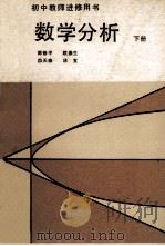 数学分析 下 1985 PDF电子版封面 7159·863 陈修平,欧鼎生,薛天森,林玄编