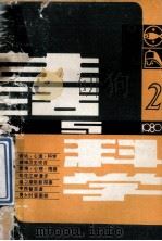 生活与科学丛刊 1980年 第2期 1980 PDF电子版封面 13217·3 黑龙江科学技术出版社编