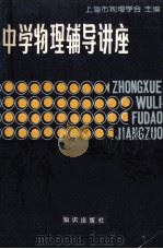 中学物理辅导讲座 1980 PDF电子版封面 13214·10 上海市物理学会编