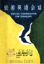 旅游英语会话 1988 PDF电子版封面 7800660028 齐子义等