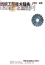 纺织工程技术辞典 1990 PDF电子版封面 753840547X 冷纯廷编著