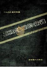 二次结线的安装   1957  PDF电子版封面  15143·454  （苏）茹可夫（А.К.Жуков）著；吴竞昌，周辅昌译 