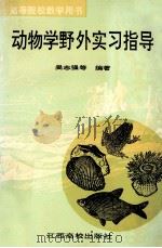 动物学野外实习指导   1994  PDF电子版封面  7810331523  吴志强等编著 