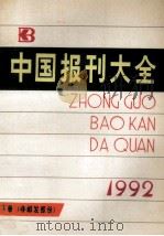 中国报刊大全 下 i1992 1992 PDF电子版封面 7115047162 (中国报刊大全))编辑部编