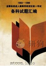 1993-1996全国各类成人高等学校招生统一考试各科试题汇编 1996 PDF电子版封面 7107118528 人民教育出版社成人教育室编