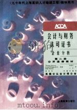 会计与财务认可证书 企业分析 公开进修教材 第2册 1997 PDF电子版封面 7532052516 thomas garavan,gerard fitzgera