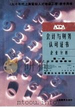 会计与财务认可证书 企业分析 公开进修教材 第1册 1997 PDF电子版封面 7532052516 thomas garavan,gerard fitzgera