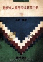 最新成人高考应试复习用书 下 1994 PDF电子版封面 7810061232 周振举,李增福主编;潘筱萍,苏立康,杨学俊,柳孟训,孙从义,