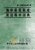 袖珍最低限度英语频率词典 1987 PDF电子版封面 7810200585 王昱编
