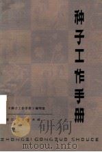 种子工作手册 1976 PDF电子版封面 16103·26 浙江《种子工作手册》编写组编