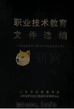 职业技术教育文件选编 一九七七年十一月-九九五年二月 1995 PDF电子版封面 江苏省教育委员会,江苏省职业技术教育科学研究中心编