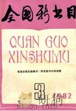 全国新书目 1982年 第3期 1983 PDF电子版封面 国家出版事业管理局版本图书馆,《全国新书目》编辑部编