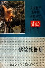 义务教育四年制初级中学  实验本  生物  第2册  实验报告册（1991 PDF版）