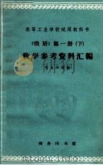 高等工业学校试用教科书 《俄语》第1册 下 教学参考资料汇编 1963 PDF电子版封面 K9017·418 应云天,陈庆昌,周庆忠,韦永华编
