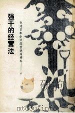 强干的经营法 1985 PDF电子版封面 蔡弘文编著