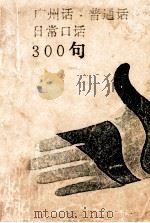 广州话·普通话日常口语300句 1986 PDF电子版封面 9051·60517 周无忌等编