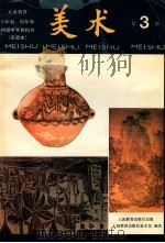 义务教育三年制、四年制初级中学  实验本  美术  第3册（1989 PDF版）